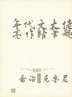 年代文大佬的漂亮作精笔趣阁