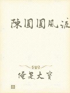 陈圆圆风流艳史