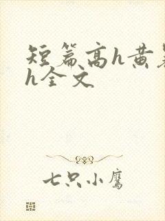 短篇高h黄暴辣h全文