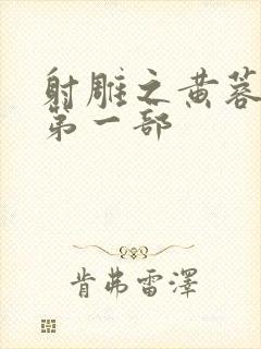 射雕之黄蓉新传第一部