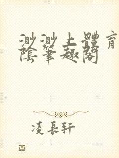 渺渺上体育课光阴笔趣阁