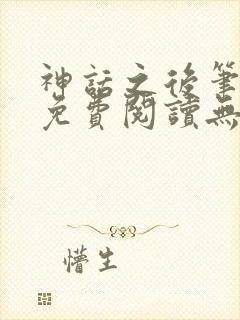 神话之后笔趣阁免费阅读无弹窗