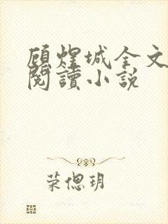 顾煜城全文免费阅读小说