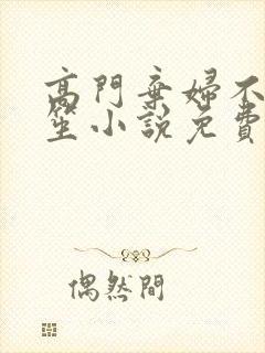 高门弃妇不落言笙小说免费阅读