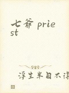 七爷 priest