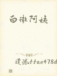 白微阿姨