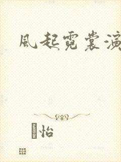 风起霓裳演员表