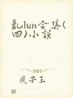 乱lun合集(四)小说