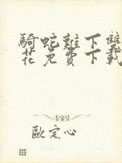 骑蛇难下双金银花免费下载