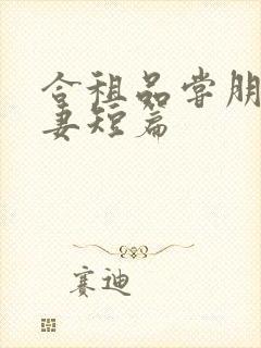 合租品尝朋友娇妻短篇