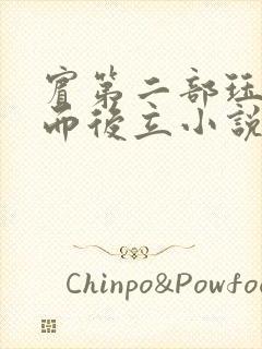 宾第二部珏慧破而后立小说