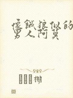 像饿狼似的三个男人阿莫