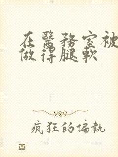 在医务室被教官做得腿软