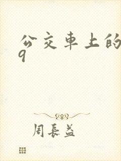 公交车上的诗请9