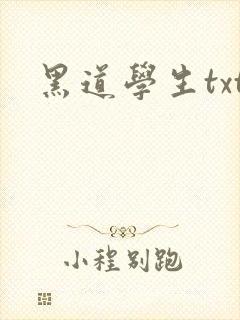 黑道学生txt