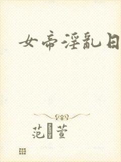 女帝淫乱日常