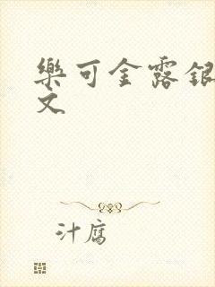 乐可金露银花全文