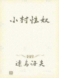 小村性奴