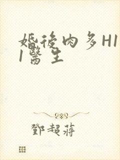 婚后肉多H1V1医生