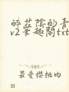 醉花阴酌青栀1v2笔趣阁txt