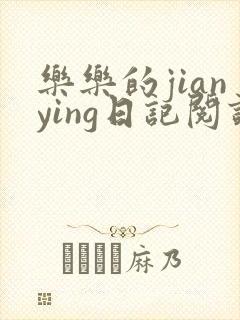 乐乐的jianying日记阅读