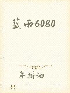 蓝雨6080