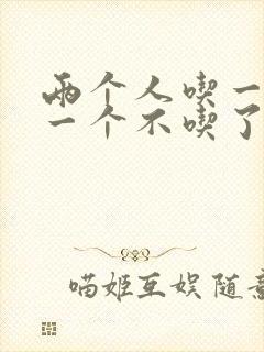 两个人吃一个奶一个不吃了