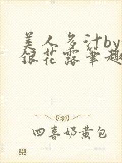 美人多汁by金银花露笔趣阁