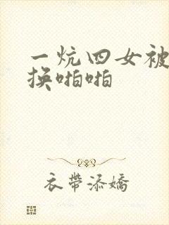 一炕四女被窝交换啪啪