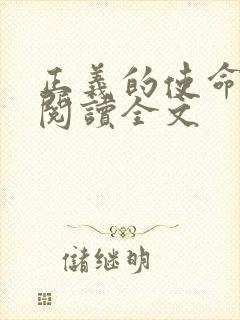 正义的使命免费阅读全文