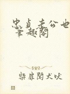 忠贞老公也出轨 笔趣阁