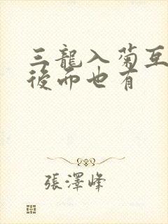 三龙入菊互攻攻后面也有
