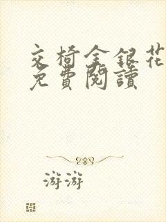 交椅金银花全文免费阅读