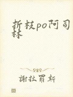 折枝po阿司匹林