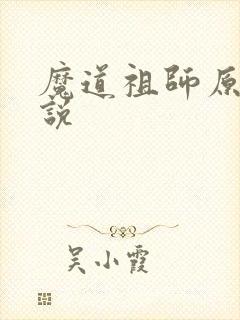 魔道祖师原著小说