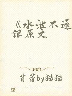 《水泄不通》金银原文
