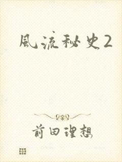 风流秘史2