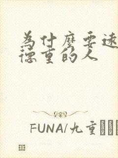 为什么要远离阴德重的人