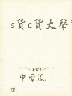 s货c货大声点