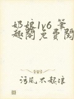 奶娘1v6 笔趣阁免费阅读小说