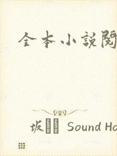 全本小说阅读网