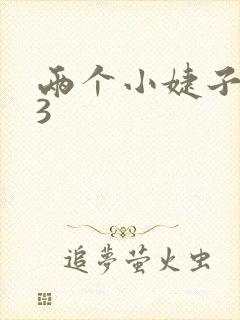 两个小婕子交换3