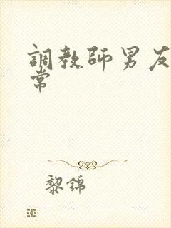 调教师男友的日常