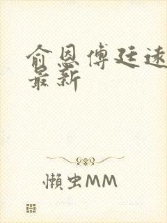 俞恩傅廷远免费最新