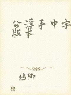 公浮手中字最新版本