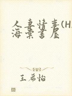 人妻情事(H)海棠书屋
