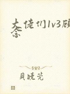 大佬们1v3顾念