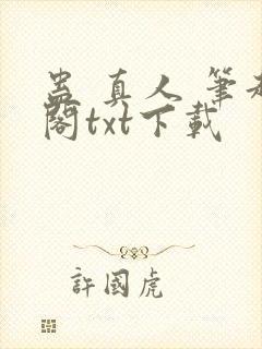 蛊 真人 笔趣阁txt下载