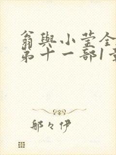 翁与小莹全目录第十一部1章
