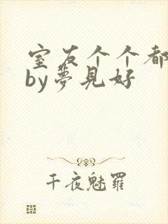 室友个个都是狼by梦见好